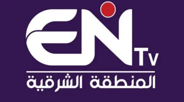 استقبل الإشارة.. تردد قناة المنطقة الشرقية ENTV 2026 وخطوات التثبيت